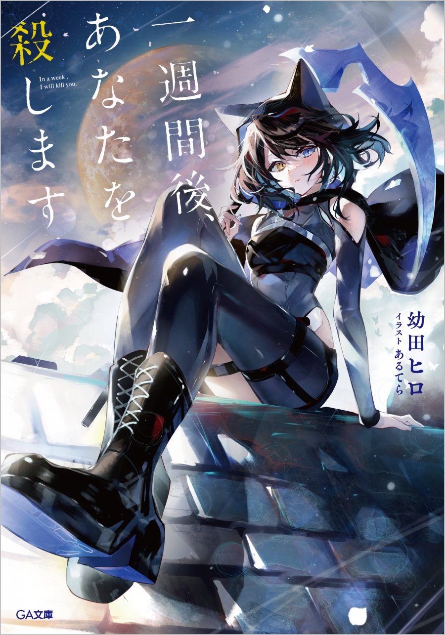 【小説】一週間後、あなたを殺します