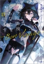 【小説】一週間後、あなたを殺します ―Bon Voyage―の画像