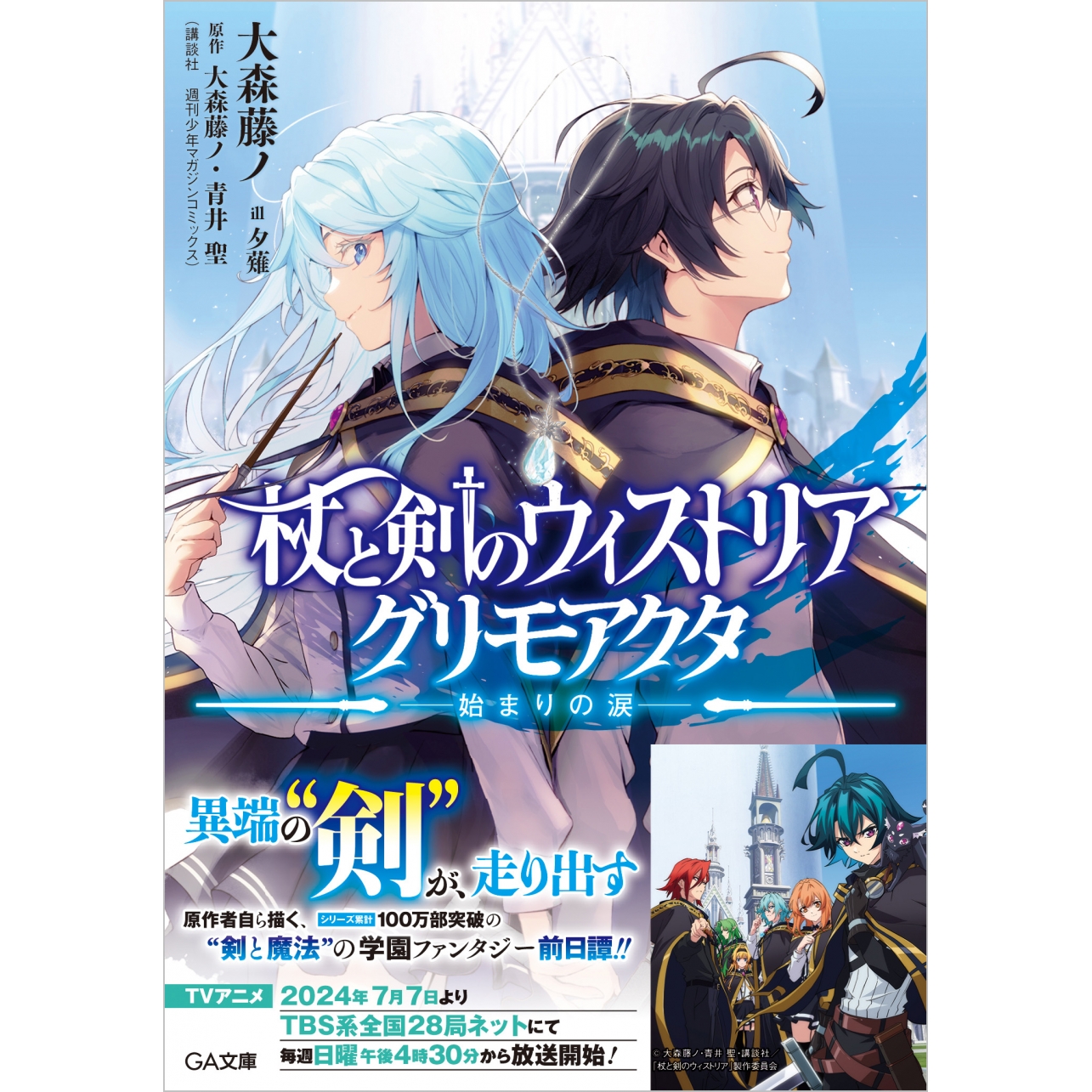 【小説】杖と剣のウィストリア グリモアクタ ―始まりの涙―