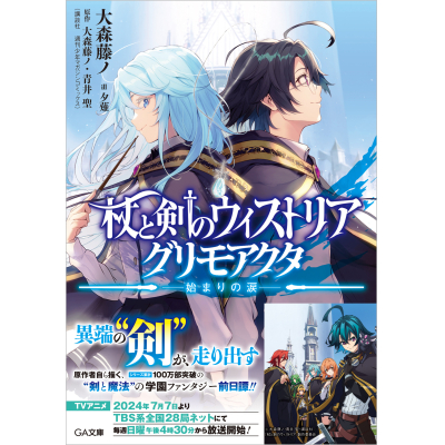 【小説】杖と剣のウィストリア グリモアクタ ―始まりの涙―
