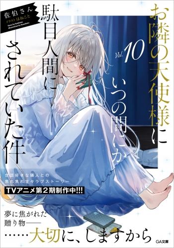 小説】お隣の天使様にいつの間にか駄目人間にされていた件(10) 通常版 