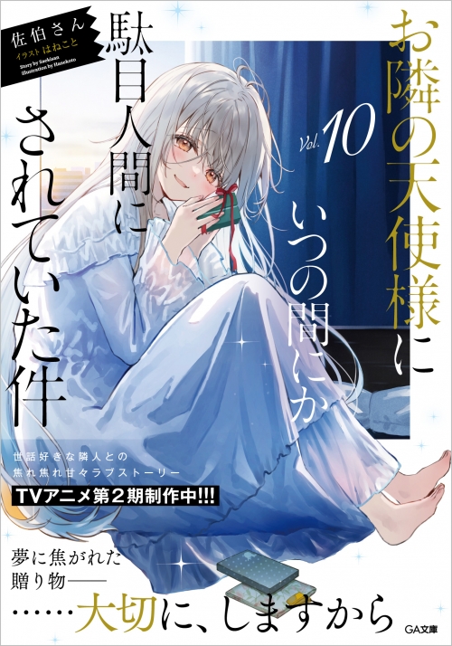 小説】お隣の天使様にいつの間にか駄目人間にされていた件(10) 通常版 