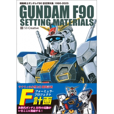 【設定資料集】機動戦士ガンダム F90 設定資料集