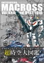 【その他(書籍)】エンサイクロペディア マクロス バルキリー&デストロイドの画像