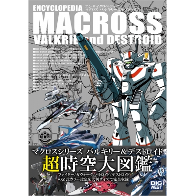 【その他(書籍)】エンサイクロペディア マクロス バルキリー&デストロイド