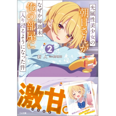 【小説】光属性美少女の朝日さんがなぜか毎週末俺の部屋に入り浸るようになった件(2)