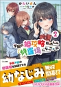 【小説】学園の姫攻略始めたら修羅場になってた件(2)の画像