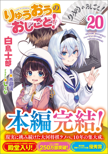 小説】りゅうおうのおしごと!(20) | アニメイト