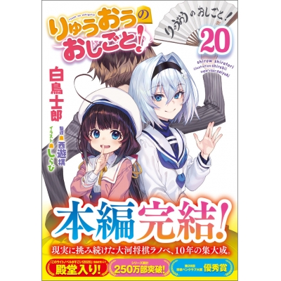 【小説】りゅうおうのおしごと!(20)