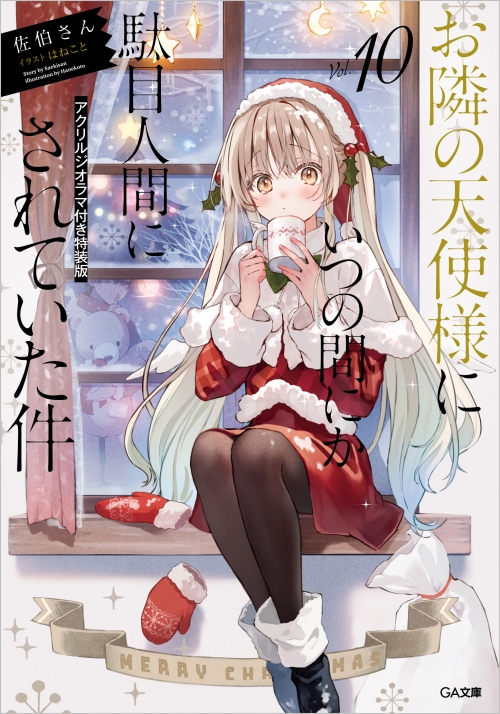小説】お隣の天使様にいつの間にか駄目人間にされていた件(10 