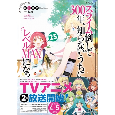 【小説】スライム倒して300年、知らないうちにレベルMAXになってました(25)