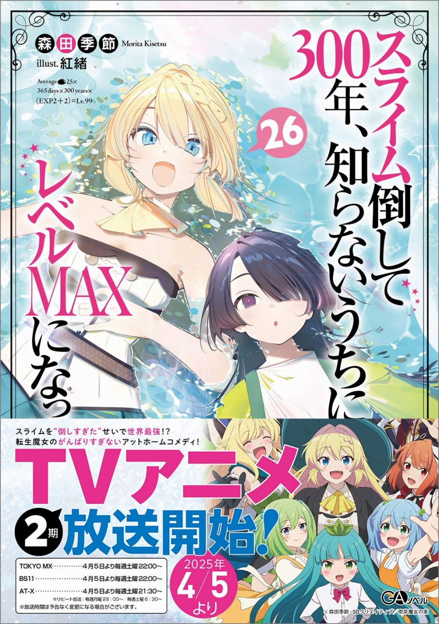 【小説】スライム倒して300年、知らないうちにレベルMAXになってました(26)