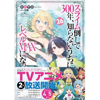 【小説】スライム倒して300年、知らないうちにレベルMAXになってました(26)