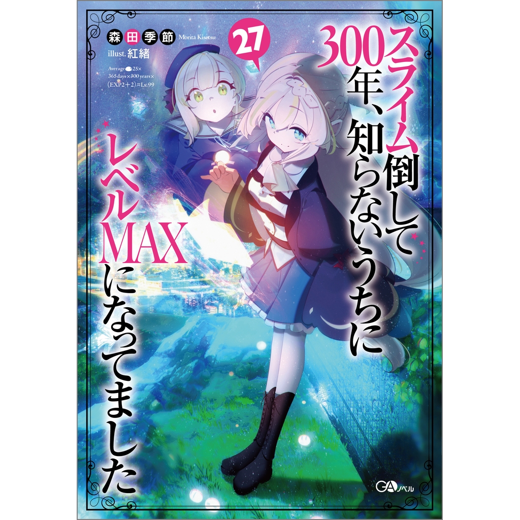 【小説】スライム倒して300年、知らないうちにレベルMAXになってました(27)