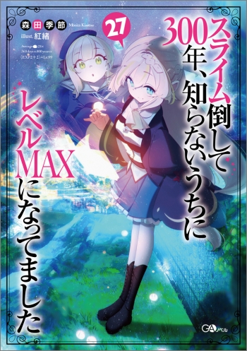 小説】スライム倒して300年、知らないうちにレベルMAXになってました 