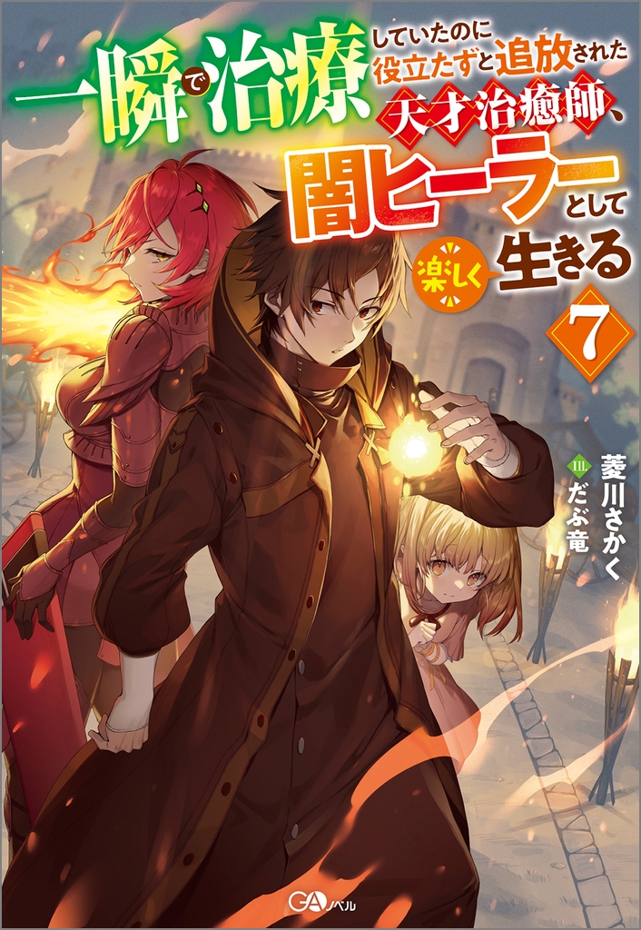 【小説】一瞬で治療していたのに役立たずと追放された天才治癒師、闇ヒーラーとして楽しく生きる(7)
