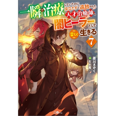 【小説】一瞬で治療していたのに役立たずと追放された天才治癒師、闇ヒーラーとして楽しく生きる(7)