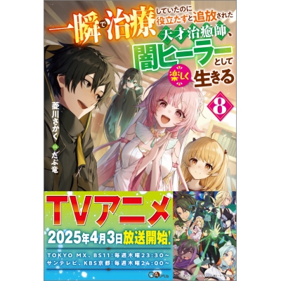 【小説】一瞬で治療していたのに役立たずと追放された天才治癒師、闇ヒーラーとして楽しく生きる(8)