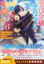 【小説】悪役令嬢と悪役令息が、出逢って恋に落ちたなら(6) ~名無しの精霊と契約して追い出された令嬢は、今日も令息と競い合っているようです~の画像