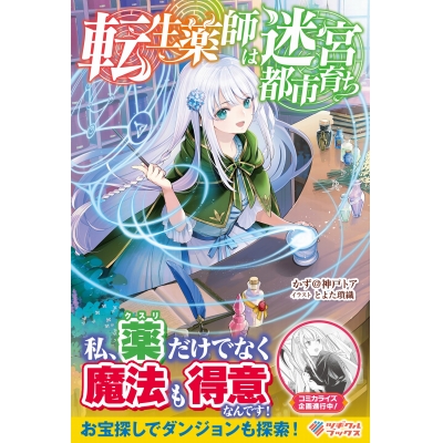 【小説】転生薬師は迷宮都市育ち