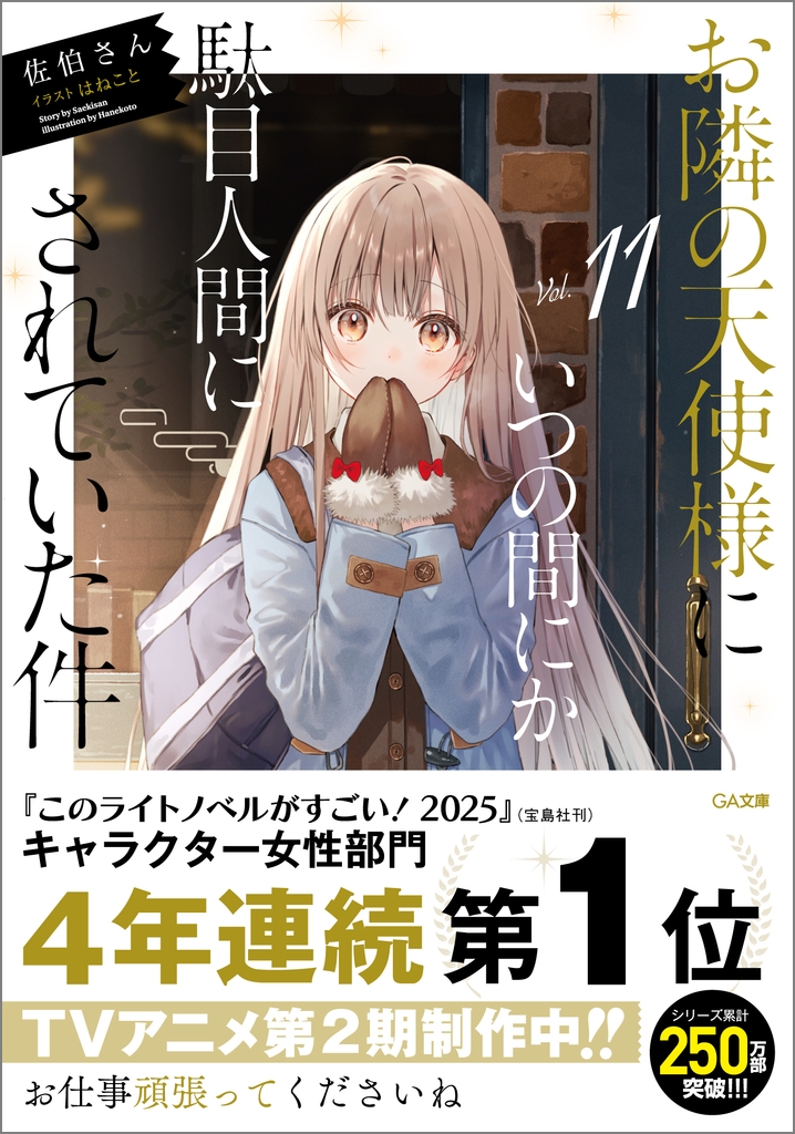 【小説】お隣の天使様にいつの間にか駄目人間にされていた件(11) 通常版