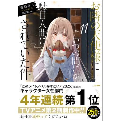 【小説】お隣の天使様にいつの間にか駄目人間にされていた件(11) 通常版