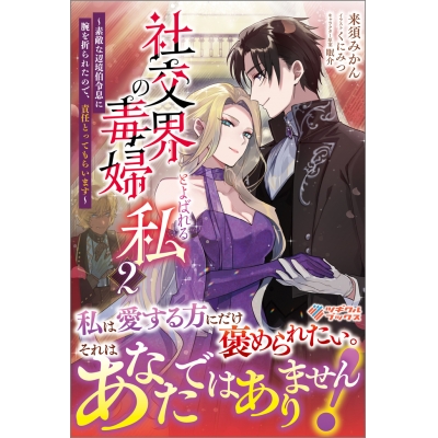 【小説】社交界の毒婦とよばれる私(2) ~素敵な辺境伯令息に腕を折られたので、責任とってもらいます~