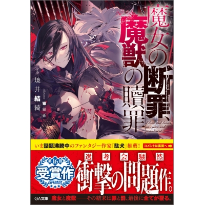 【小説】魔女の断罪、魔獣の贖罪