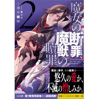 【小説】魔女の断罪、魔獣の贖罪(2)
