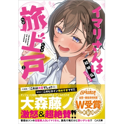 【小説】イマリさんは旅上戸