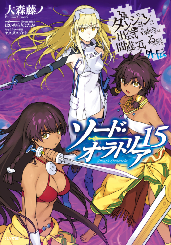 小説】ダンジョンに出会いを求めるのは間違っているだろうか 外伝 