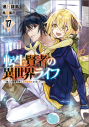 【小説】転生賢者の異世界ライフ ~第二の職業を得て、世界最強になりました~(17)の画像
