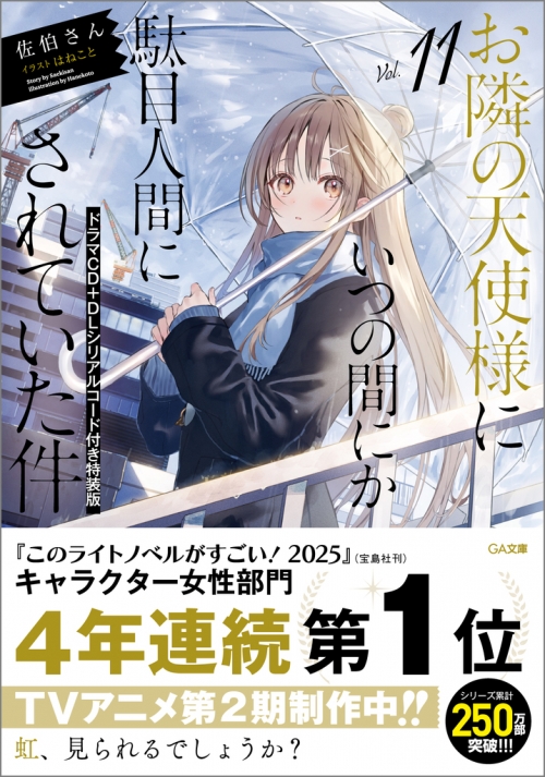 小説】お隣の天使様にいつの間にか駄目人間にされていた件(11) ドラマ 