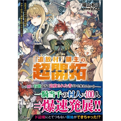 【小説】「追放村」領主の超開拓~追放者だらけの辺境村がやがて世界に覇権を唱えるようです~