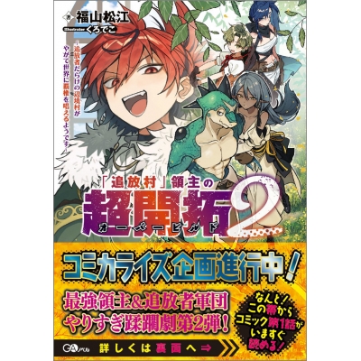 【小説】「追放村」領主の超開拓(2)~追放者だらけの辺境村がやがて世界に覇権を唱えるようです~