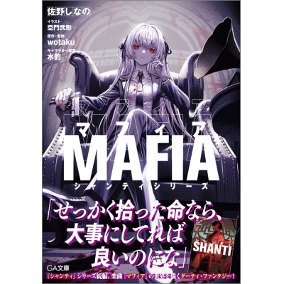 【小説】マフィア シャンティシリーズ