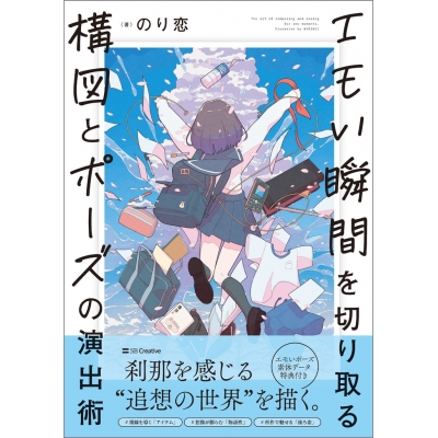【技法書】エモい瞬間を切り取る 構図とポーズの演出術