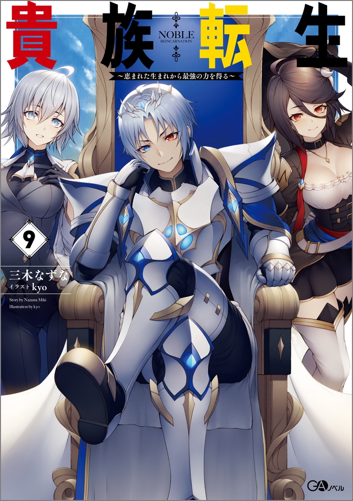 【小説】貴族転生~恵まれた生まれから最強の力を得る~(9)