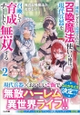 【小説】俺の召喚魔法がおかしい(2) ~雑魚すぎると追放された召喚魔法使いの俺は、現代兵器を召喚して育成チートで無双する~の画像