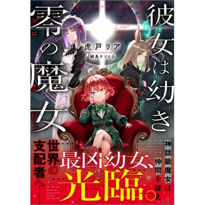 【小説】彼女は幼き零の魔女