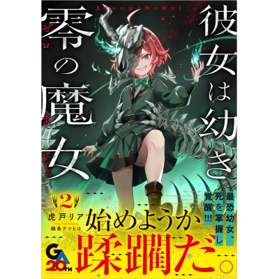 【小説】彼女は幼き零の魔女(2)