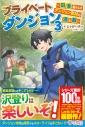 【小説】プライベートダンジョン(3) ~田舎暮らしとダンジョン素材の酒と飯~の画像