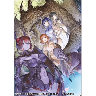 【小説】地龍のダンジョン奮闘記!~目覚めたら迷宮最強のドラゴンでした~