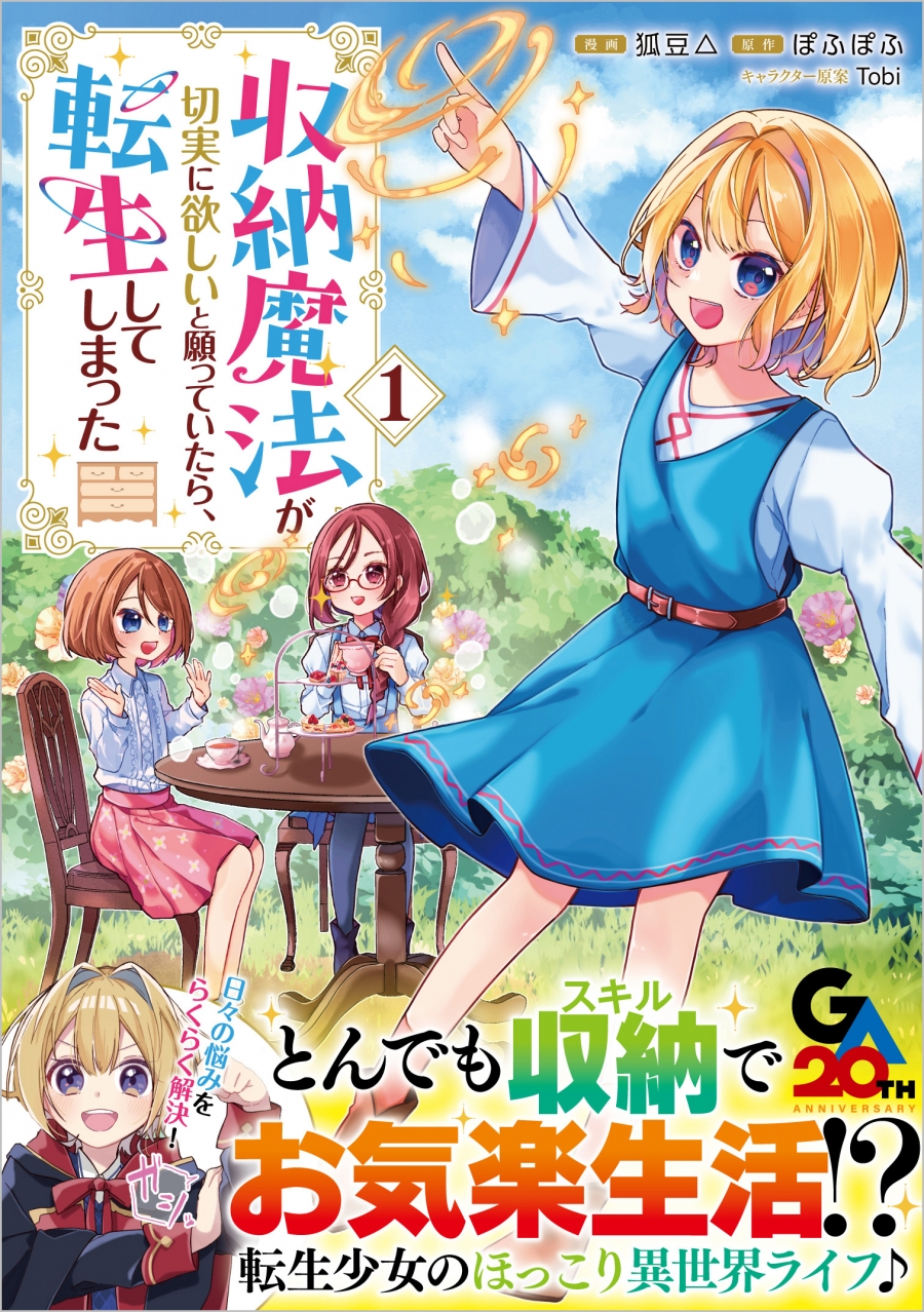 【コミック】収納魔法が切実に欲しいと願っていたら、転生してしまった(1)