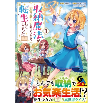 【コミック】収納魔法が切実に欲しいと願っていたら、転生してしまった(1)