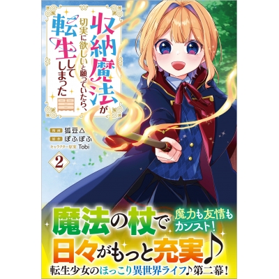 【コミック】収納魔法が切実に欲しいと願っていたら、転生してしまった(2)