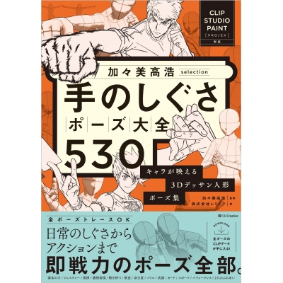 【その他(書籍)】加々美高浩selection 手のしぐさポーズ大全530 キャラが映える3Dデッサン人形ポーズ集 【CLIP STUDIO PAINT PRO/EX対応】