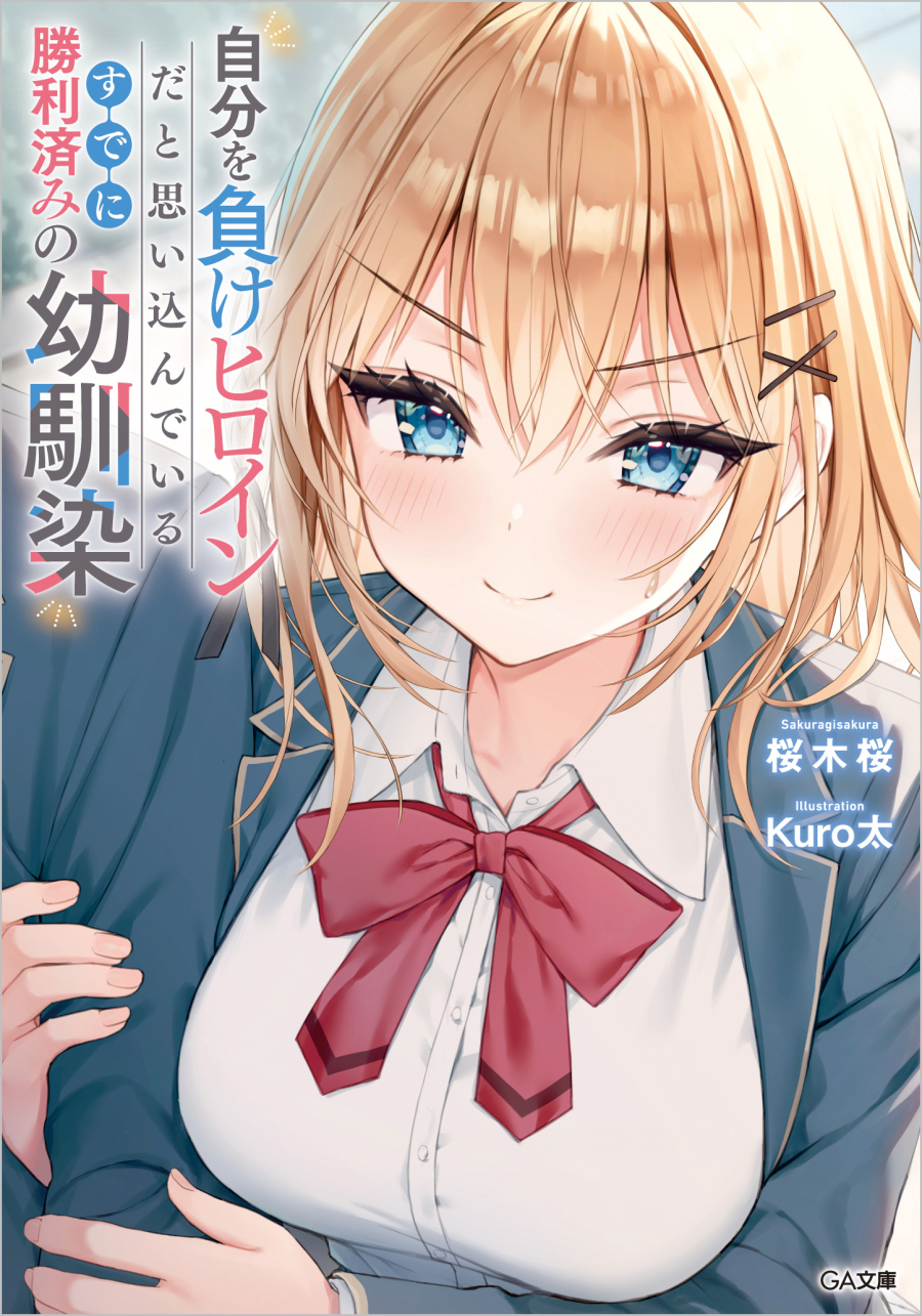 【小説】自分を負けヒロインだと思い込んでいるすでに勝利済みの幼馴染