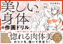 【技法書】美しい身体の作画ドリルの画像