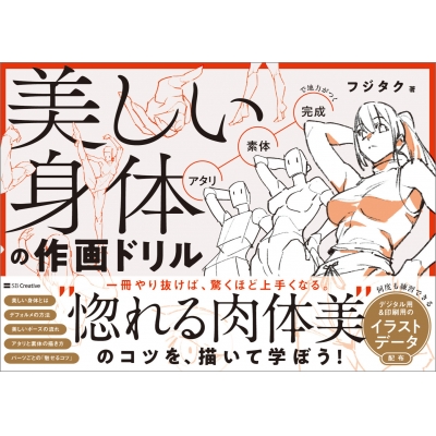 【技法書】美しい身体の作画ドリル